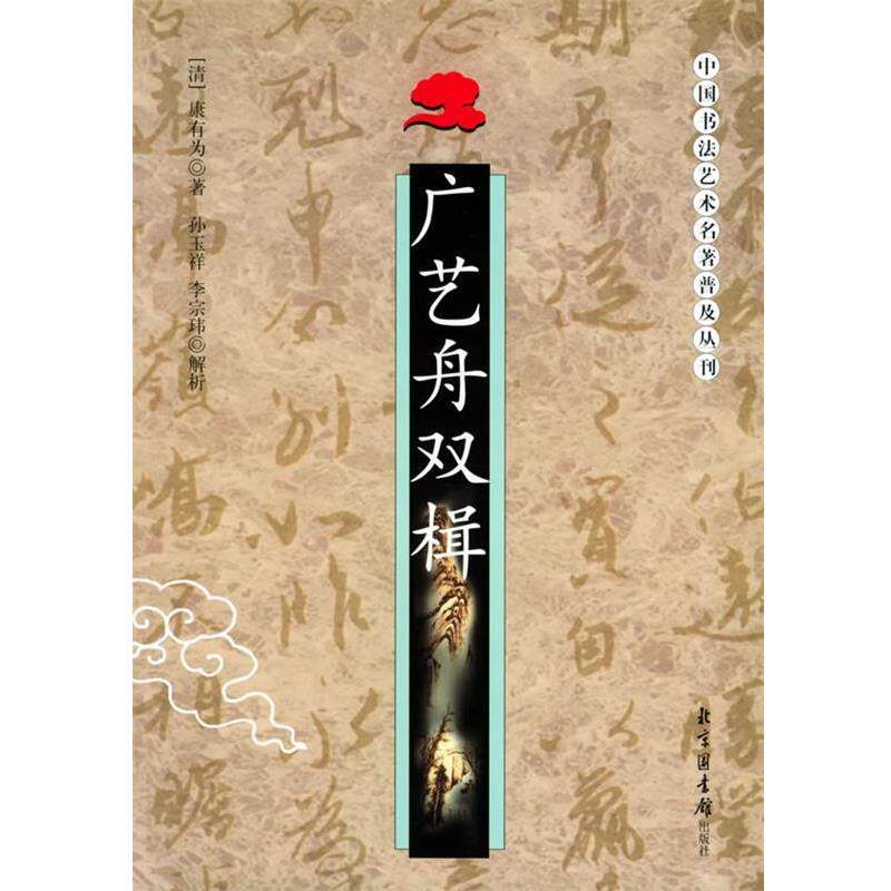 【正版书】 广艺舟双楫—中国书法艺术名著普及丛刊 (清)包世臣 著,李宗玮 解析 北京图书馆出版社