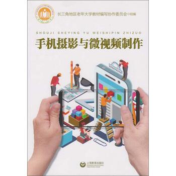 【正版书】 手机摄影与微视频制作 王慧琚 上海教育出版社