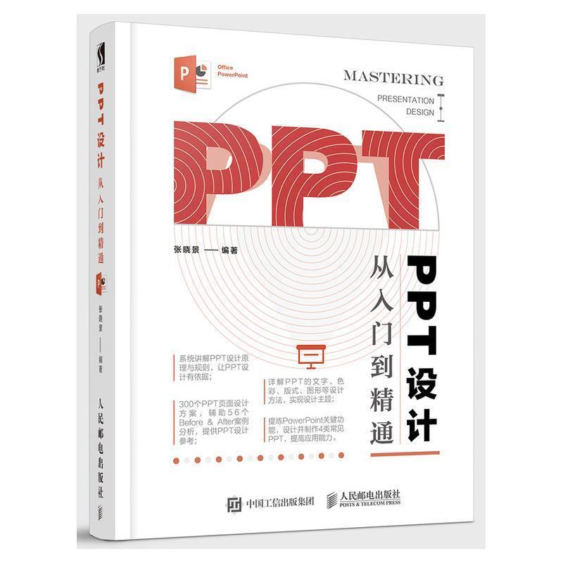 【正版书】 PPT设计从入门到精通 张晓景 著 人民邮电出版社