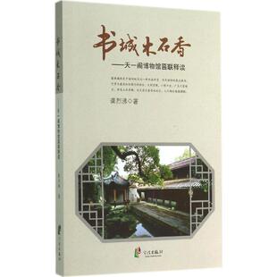 【正版书】 书城木石香-天一阁博物馆匾联释读 龚烈沸 著 宁波出版社