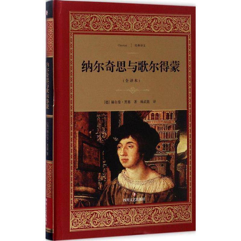 【正版书】 纳尔奇思与歌尔得蒙:全译本 [德] 赫尔曼·黑塞（Hermann Hesse） 著,杨武能 译 四川文艺出版社