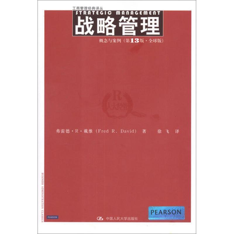 【正版】战略管理 战略管理 概念与案例 弗雷德·R·戴维；徐