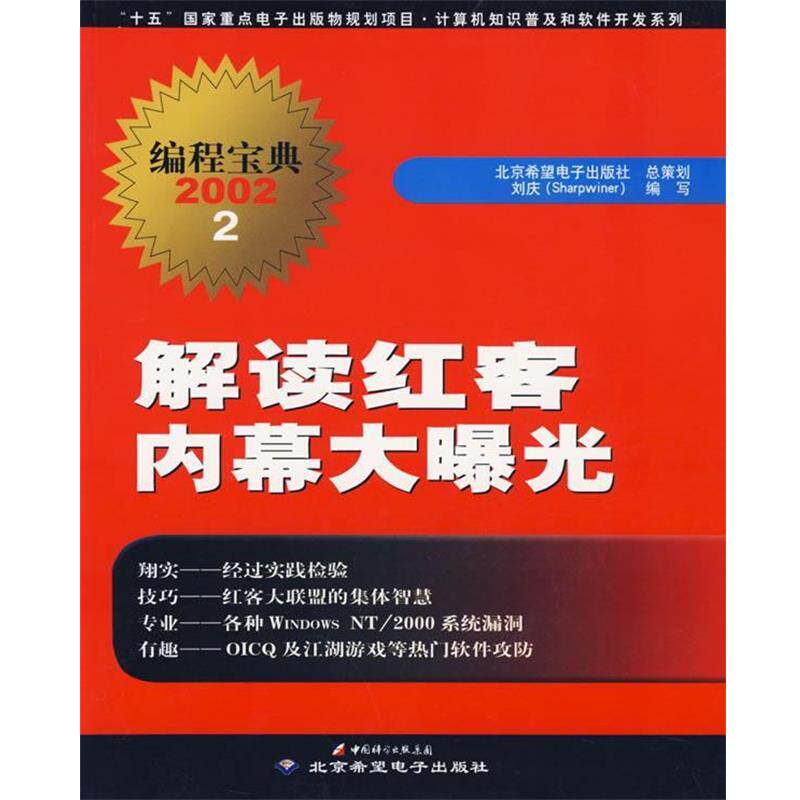 【正版书】 解读红客内幕大曝光-编程宝典2002 刘庆 编写 北京希望电子出版社 - 实物图