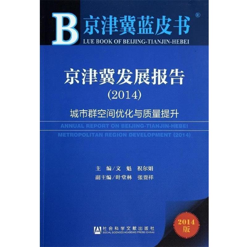 【正版书】 2014-京津冀发展报告-城市群空间优化与质量提升-京津冀蓝皮书-2014版 文魁 祝尔娟 社会科学文献出版社 - 实物图