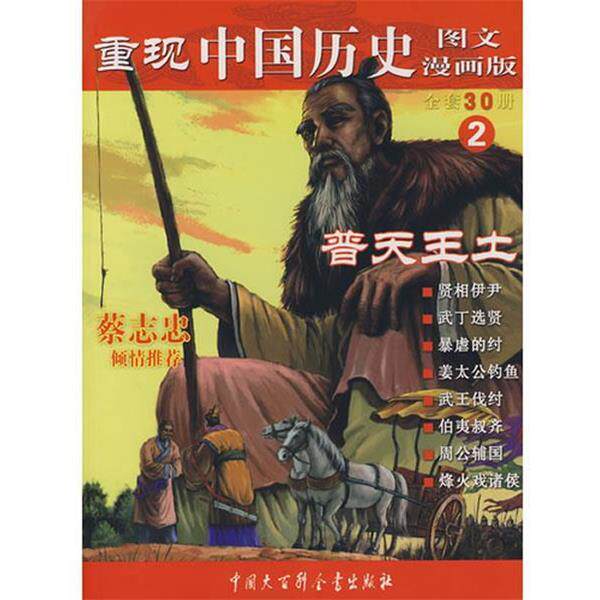 【正版书】 重现中国历史.普天王土 张武顺 著 中国大百科全书出版社
