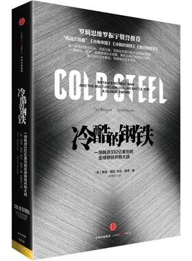【正版书】 冷酷的钢铁 [英]蒂姆博凯(Tim Bouquet) [英]拜伦奥希(Byron Ous 中信出版社