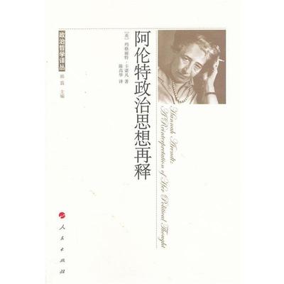 【正版】阿伦特政治思想再释 [英]玛格丽特·卡诺
