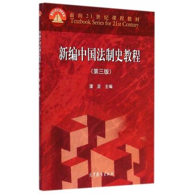 【正版】新编中国法制史第三3版教程蒲坚高等教育出版社