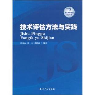 冯秀珍 技术评估方法与实践 正版