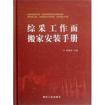 【正版书】 综采工作面搬家安装手册 杨建国 编 煤炭工业出版社