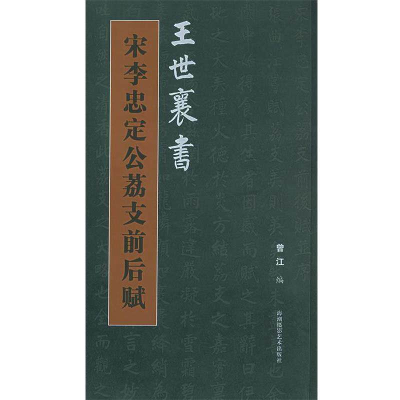 【正版书】 王世襄书宋李忠定公荔支前后赋 曾江 编著 海潮摄影艺术出版社