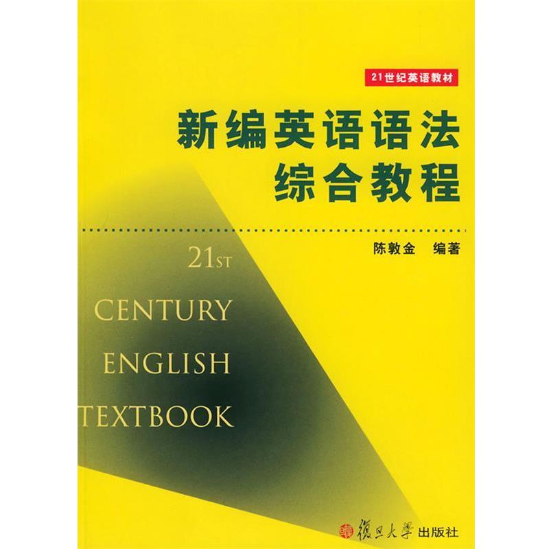 【正版书】 新编英语语法综合教程 陈敦金 编著 复旦大学出版社