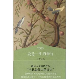 【正版书】《爱是一生的修行 叶芝诗选》(诺贝尔文学奖得主叶芝诗歌精选) 《读者 原创版》杂志