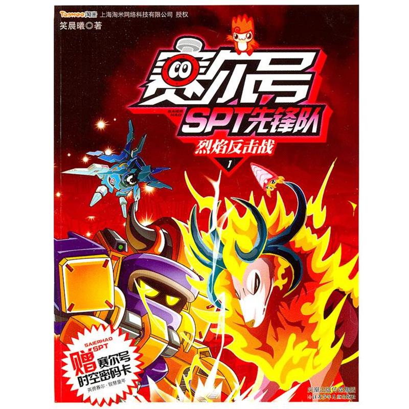 【正版】赛尔号SPT先锋队1 烈焰反击战 笑晨曦
