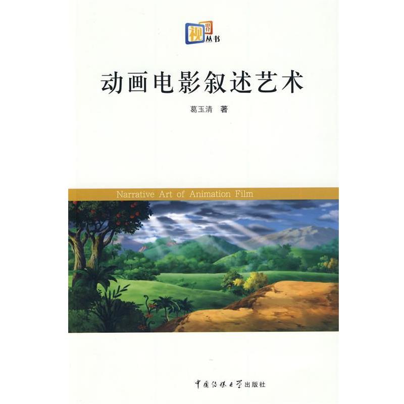 【正版书】 动画电影叙述艺术 葛玉清　著 中国传媒大学出版社