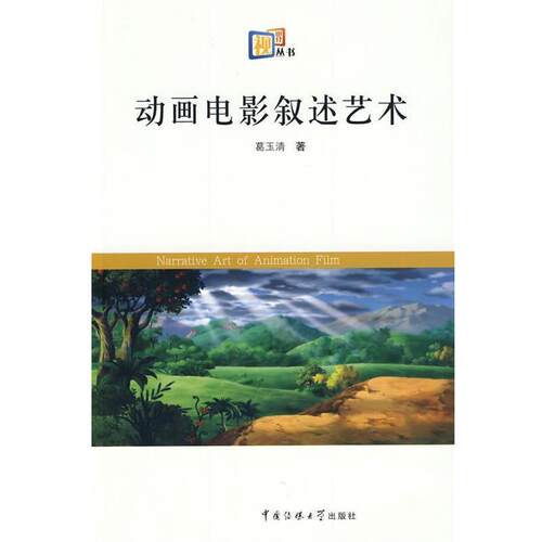 【正版书】 动画电影叙述艺术 葛玉清　著 中国传媒大学出版社