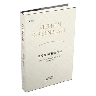格林布拉特 斯蒂芬 马克·罗伯逊；生安锋 正版