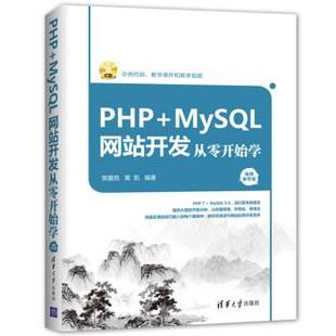 【正版】PHPMySQL网站开发从零开始学（视频教学版） 樊爱宛、黄凯