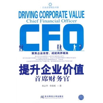 【正版】提升企业价值-首席财务官 秦志华,李满威