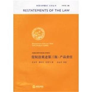 【正版】侵权法重述第三版 产品责任 肖永平  译