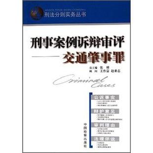【正版】刑事案例诉辩审评交通肇事罪 刑法分则实务丛书 邓思清