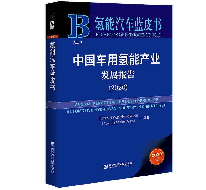 【正版】氢能汽车蓝皮书-中国车用氢能产业发展报告（2020） 中国汽车技术研究中心使用感如何?