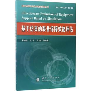 【正版】基于仿真的装备保障效能评估 杜晓明、古平、高鲁