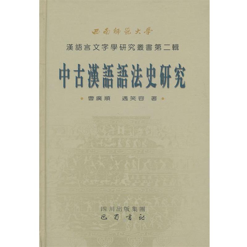 【正版书】 中古汉语语法史研究 曹廣顺,遇笑容 著 巴蜀书社
