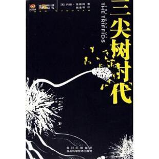 世界科幻大师丛书 三尖树时代 约翰·温德姆 正版