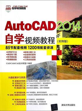 【正版书】 AutoCAD 2014自学视频教程 CADCAMCAE技术联盟　著 清华大学出版社