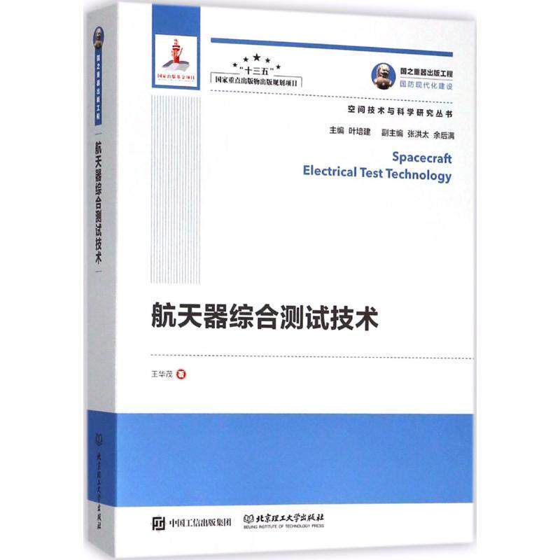 【正版书】 航天器综合测试技术 王华茂 著,叶培建 丛书主编 人民邮电出版社
