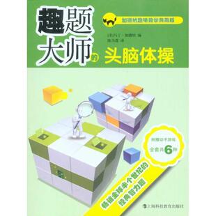 正版 美 趣题大师 典藏版 马丁·加德纳 头脑体操