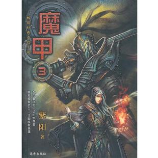 【正版书】 魔甲3 紫阳　著 远方出版社