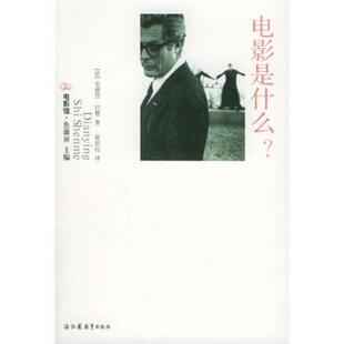 【正版书】 电影是什么？ [法]巴赞,崔君衍 江苏教育出版社