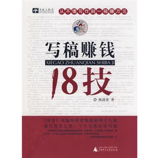 【正版书】 写稿赚钱18技 陈清贫 著 广西师范大学出版社