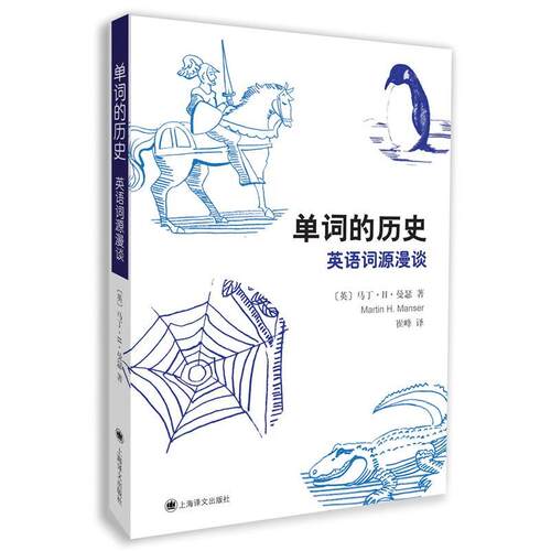 【正版书】 单词的历史:英语词源漫谈 马丁·H·曼瑟, 吴光华, 崔峰 上海译文出版社