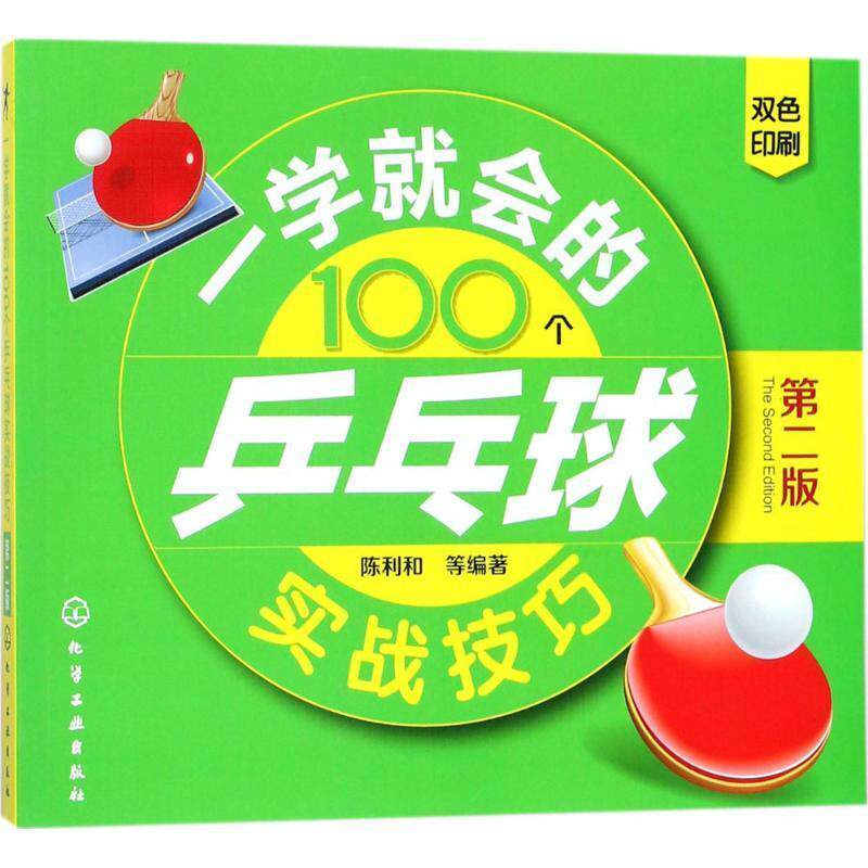 【正版书】 一学就会的100个乒乓球实战技巧 陈利和 等编著 化学工业出版社