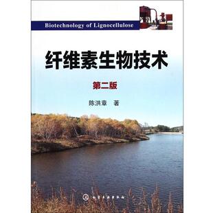 【正版】纤维素生物技术 陈洪章