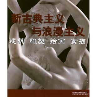 建筑雕塑繪畫素描 正版 新古典主義與浪漫主義 羅爾夫·托曼 德