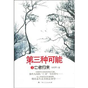 【正版书】 第三种可能1:亡者归来 那成军 著 广西人民出版社