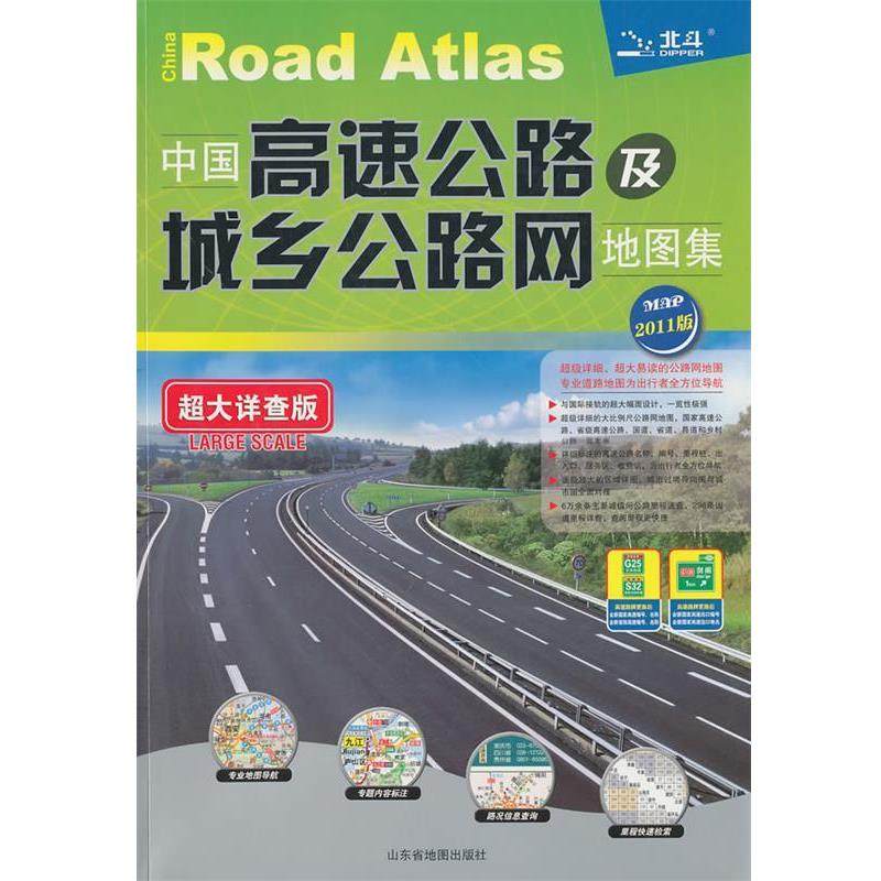 【正版】中国高速公路及城乡公路网地图集（超大详查版）（2011） 天域北斗数码测绘科技
