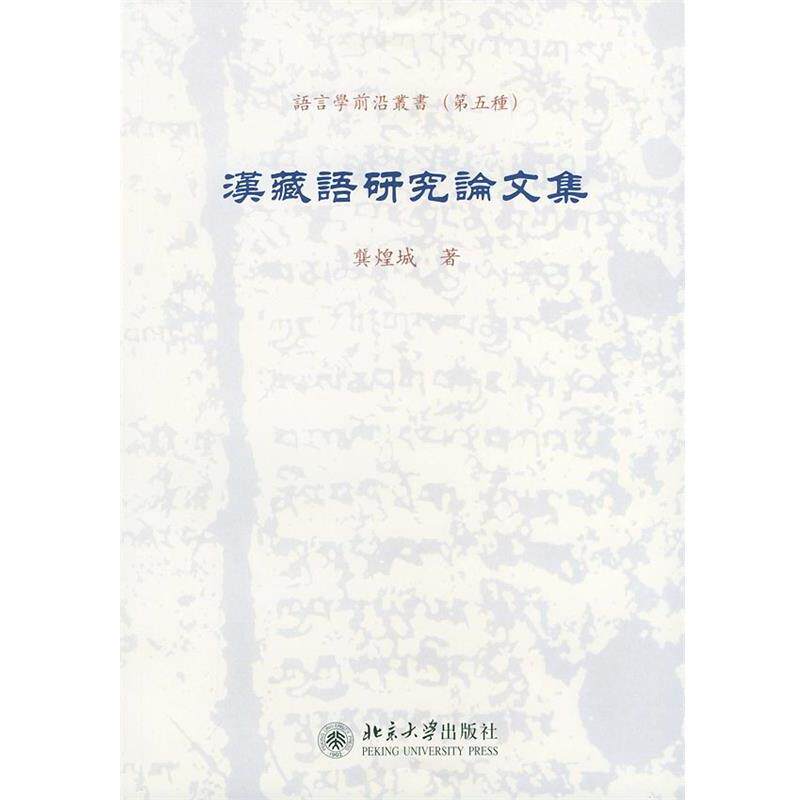 【正版书】 汉藏语研究集 语言学前沿丛书 龚煌城 著 北京大学出版社
