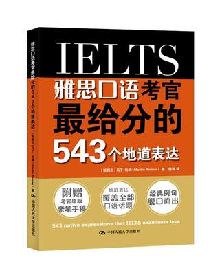 【正版】雅思口语考官给分的543个地道表达 [新西兰]马丁·伦纳