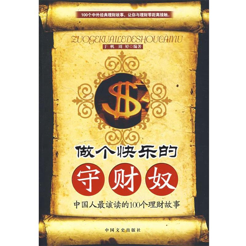 【正版】做个快乐的守财奴 中国人该读的100个理财故事 于帆、周婷