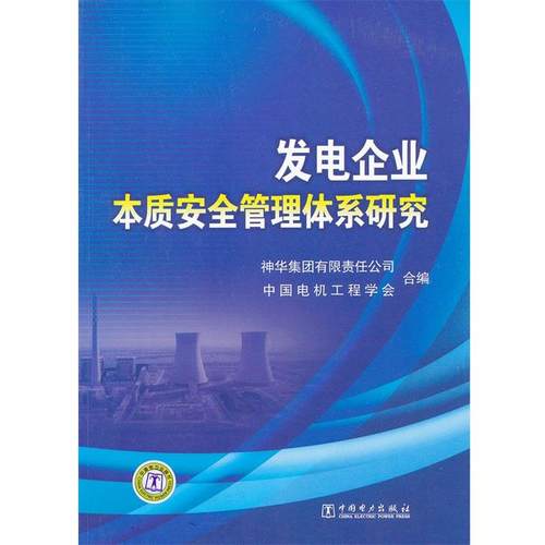 【正版】发电企业本质安全管理体系研究 神华集团有限责任公司