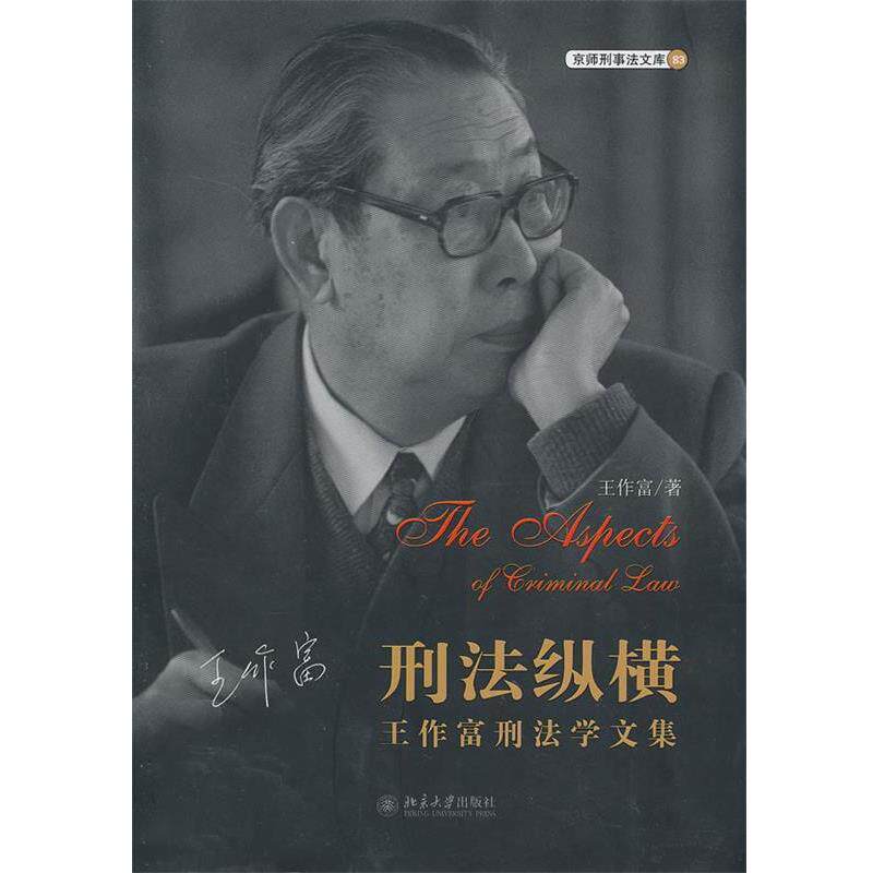 【正版书】 刑法纵横—王作富刑法学文集 王作富 著 北京大学出版社