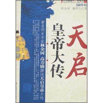 【正版】正说明朝十二帝系列 天启皇帝大传 高寿仙、林金树,书籍/杂志/报纸,综合,淘宝优惠券,粉丝福利购,淘宝优惠卷
