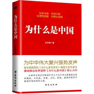 【正版书】 为什么是中国 任志刚 台海出版社