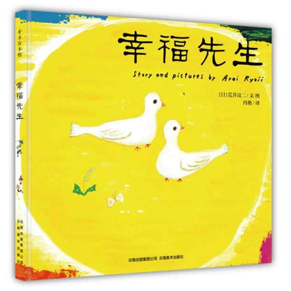 【正版书】 幸福先生 [日] 荒井良二,冯艳, [日] 荒井良二 绘 云南美术出版社
