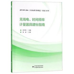 正版 计 无线电时间频率计量器具建标指南 2016 郑子伟 JJF1033